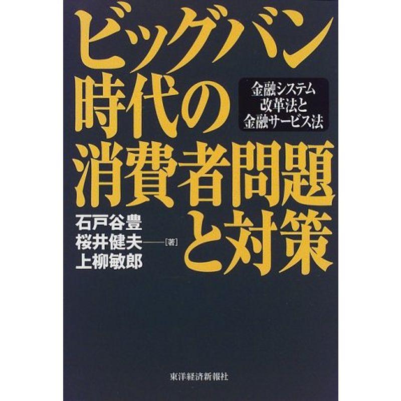 ビッグバン時代の消費者問題と対策?金融システム改革法と金融サービス法