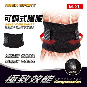 【AREX SPORT】AS-3401 竹炭護腰 運動護腰 專業護腰 加大護腰 工作護腰 透氣護腰 束腰帶 台灣製