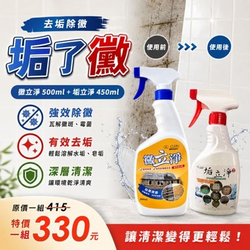 垢了黴 黴立淨500ml+垢立淨(一般)450ml 黴垢雙殺套餐 黴菌與水垢專業清除組 雙效表面淨化系統