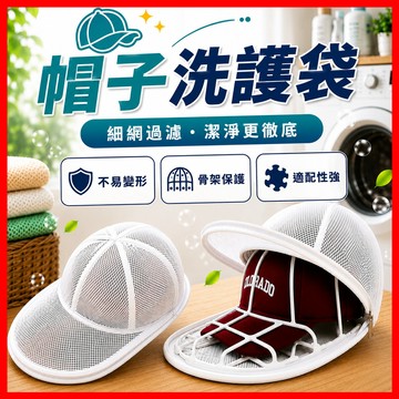 洗帽袋 洗衣袋 帽子洗衣袋 帽子護洗袋 帽子機洗袋 洗帽子袋子 帽子清潔袋 防帽子變形 多種帽型適用
