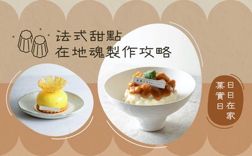 法式甜點在地魂製作攻略－日日在家菓實日