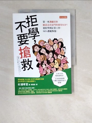 【書寶二手書T7／勵志_XA4】拒學，不要搶救：第一本讓繭居族願意走出家門的實用SOP！ 從拒學到正常工作，90%都能恢復。_杉浦孝宣, 黃雅慧