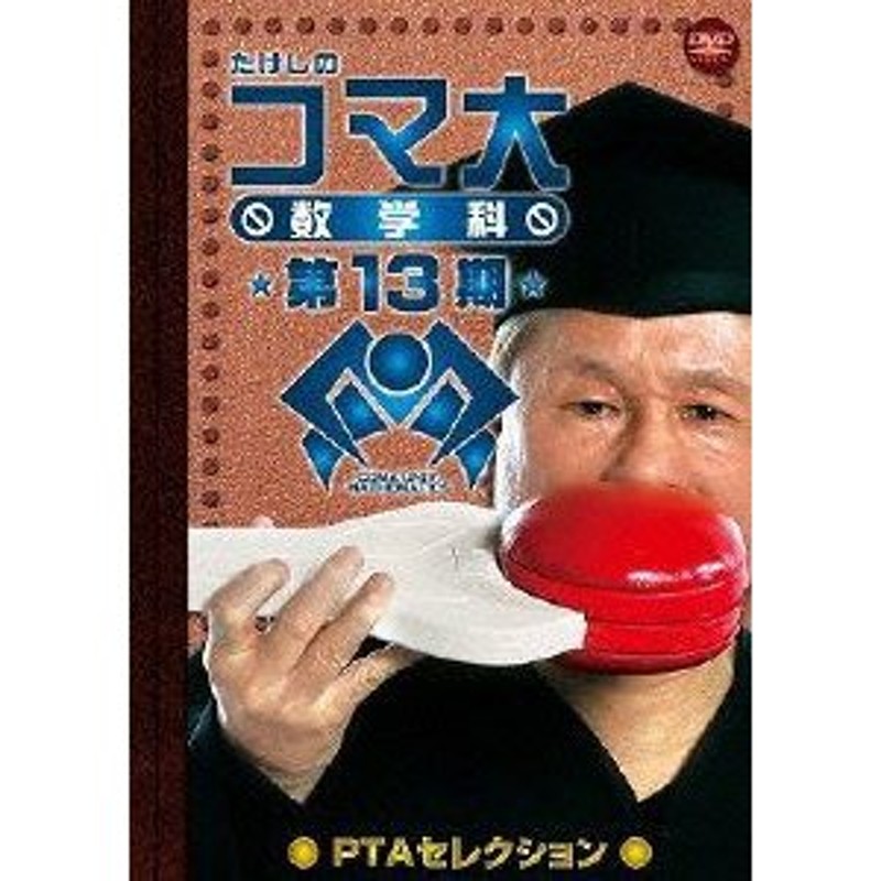 たけしのコマ大数学科 ＤＶＤ－ＢＯＸ 第１期／ビートたけし - DVD