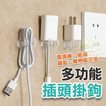 🔥隔日到貨🔥掛鉤 掛勾 插頭掛鉤 插頭收納 插頭支架 插頭掛勾 掛架 電線收納 收納架 無痕貼 電源線收納 透明掛鉤