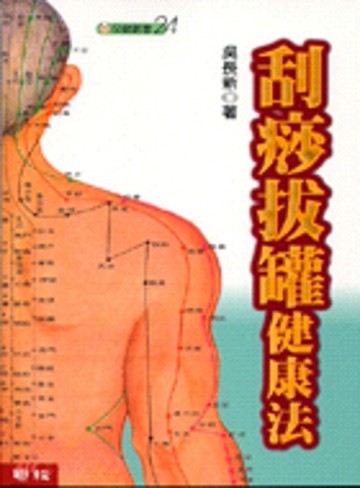 刮痧拔罐健康法[二手書_普通]