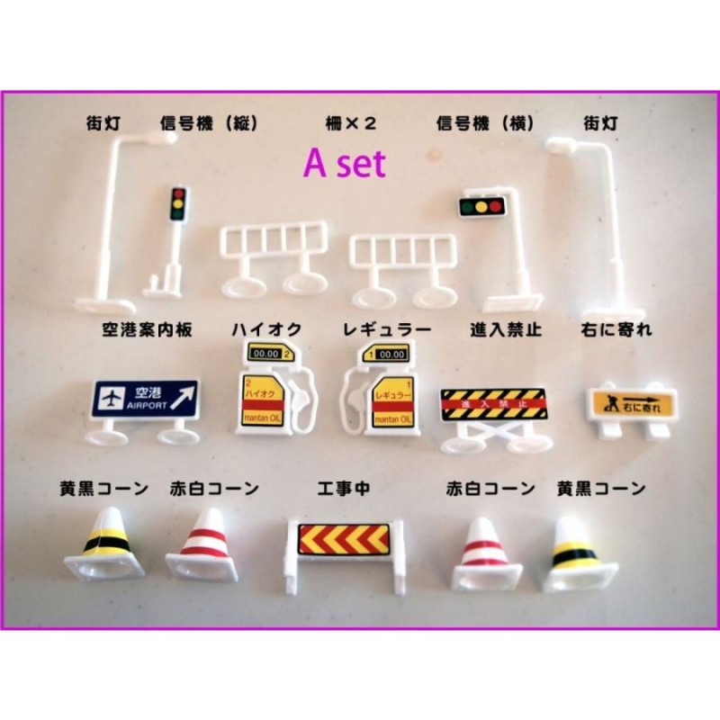 標識 玩具 おもちゃ トミカ ミニカー と遊べる 道路標識 56点入 | LINEブランドカタログ
