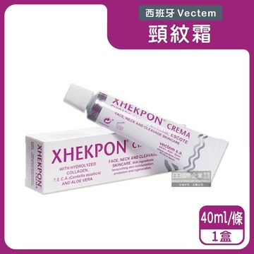 【西班牙Vectem】XHEKPON CREMA頸部保養潤澤美頸霜40ml/盒（臉部肩頸紋理滋潤美容霜，膠原蛋白美頸護膚精華，熟齡肌膚修護乳液）_廠商直送