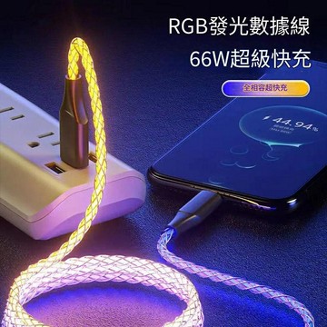66W RGB發光充電線 數據線 適用IPHONE 16 安卓可用 雙Typec 車用快充線 車載氣氛燈