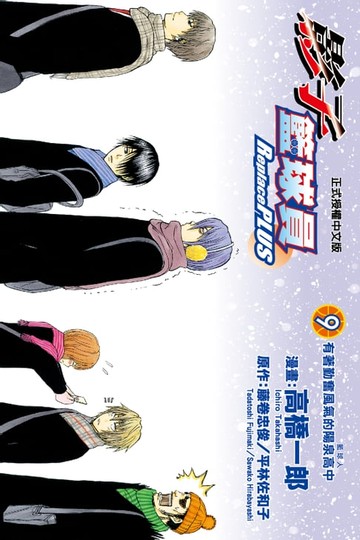 【電子書】影子籃球員 Replace PLUS (9)