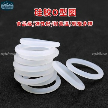台灣發貨⚡️食品級矽膠O型圈 外徑5-50mm*線徑1mm 白色橡膠密封圈 防水耐高溫