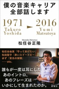  松任谷正隆   僕の音楽キャリア全部話します 1971     Takuro Yoshida-2016     Yumi Matsutoya