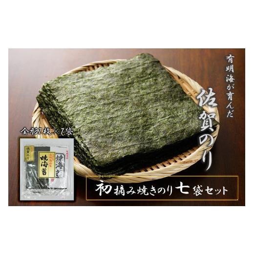 ふるさと納税 佐賀県 みやき町 FX001_佐賀県産初摘み限定焼き海苔セット