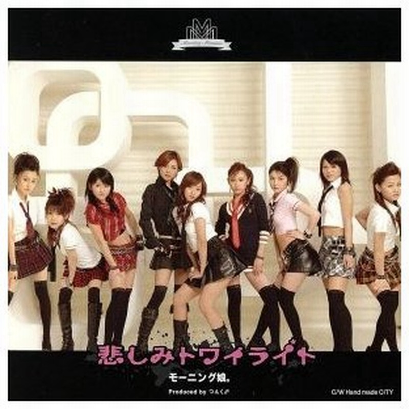 悲しみトワイライト モーニング娘 通販 Lineポイント最大0 5 Get Lineショッピング