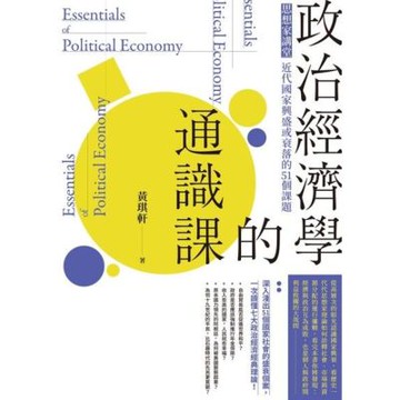 政治經濟學的通識課（二版）_Readmoo 讀墨電子書