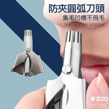 不鏽鋼鼻毛剪【台灣現貨】手動鼻毛刀 鼻毛修剪器 修鼻毛 無痛剪鼻毛 剪鼻毛器 鼻毛器 鼻毛刀 鼻毛【OZOO HOME】