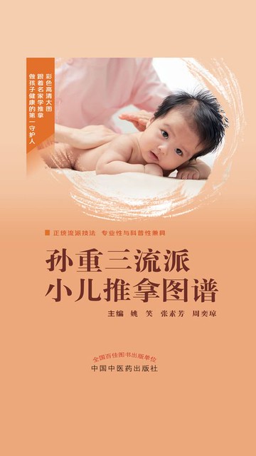 【電子書】孙重三流派小儿推拿图谱