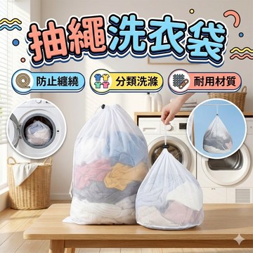 [胎王] 抽繩款洗衣袋 衣服保護袋