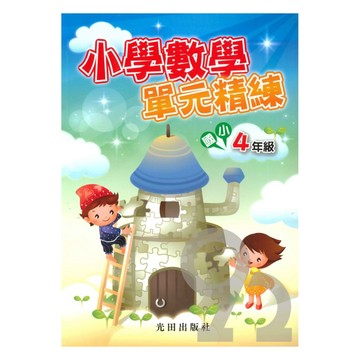 光田國小小學數學單元精練4年級
