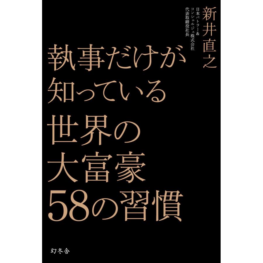 執事だけが知っている世界の大富豪58の習慣