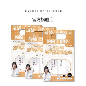 SGOOii香爵 日本白美學x百年手作蒟蒻 日本製聯乘天作之盒(白美球+蒟蒻片禮盒) 三袋入