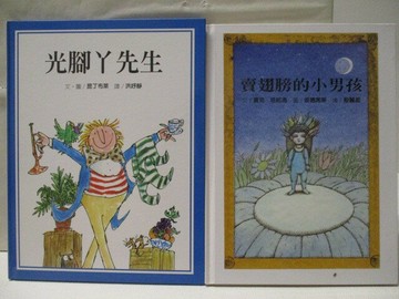 【書寶二手書T1／少年童書_E31】高_光腳丫先生_賣翅膀的小男孩_2本合售