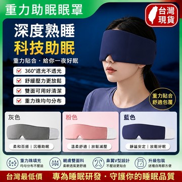 🔥台灣現貨 深睡艙重力眼罩 重力助眠眼罩 科技雙面料眼罩 深睡眼罩 遮光眼罩 涼感冰絲眼罩 助眠眼罩 午睡眼罩 重感眼罩