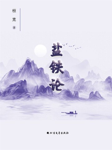 【電子書】盐铁论