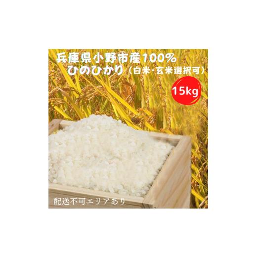 ふるさと納税 兵庫県 小野市 兵庫県小野市産100％ ひのひかり お米 15kg 白米《令和4年産》