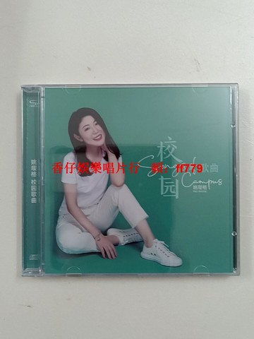 校園發燒天碟 姚瓔格透明盒單碟純銀CD 高音質HiFi音樂碟 全新未拆封