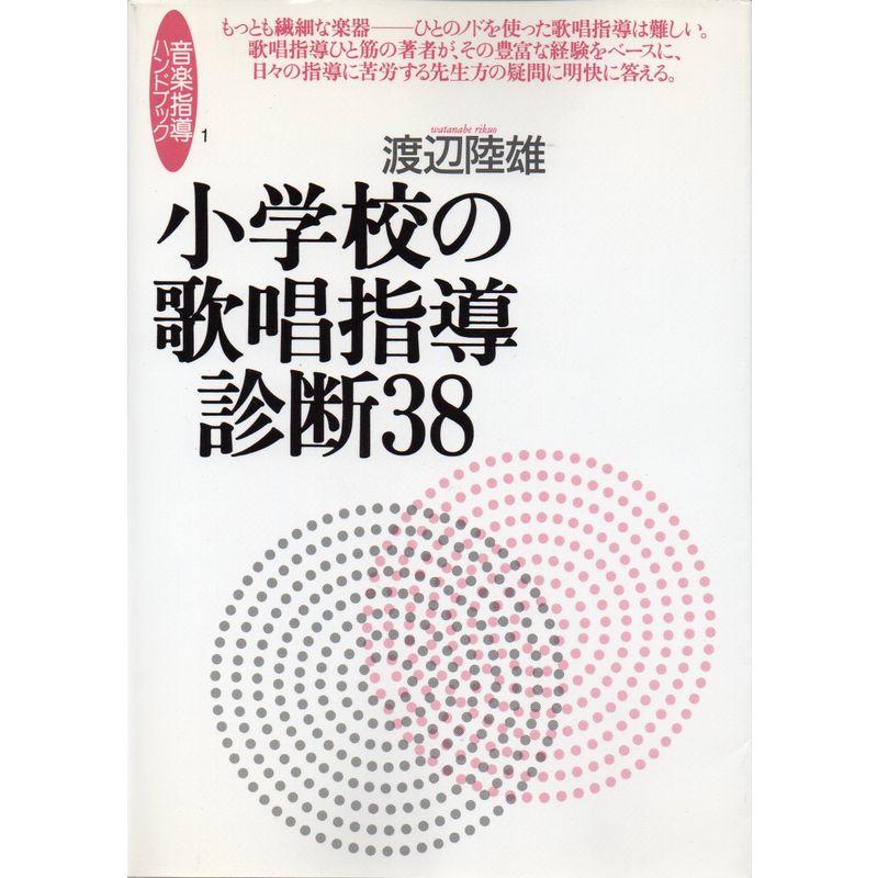 音楽指導ハンドブック(1) 小学校の歌唱指導診断38