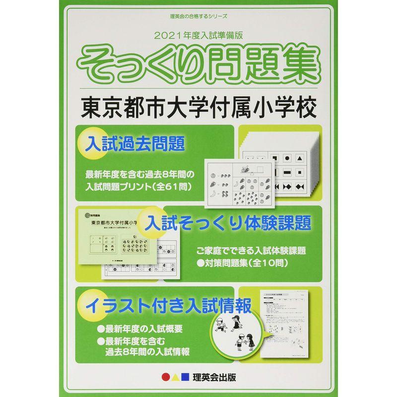 (2021年度入試準備版 そっくり問題集)東京都市大学付属小学校