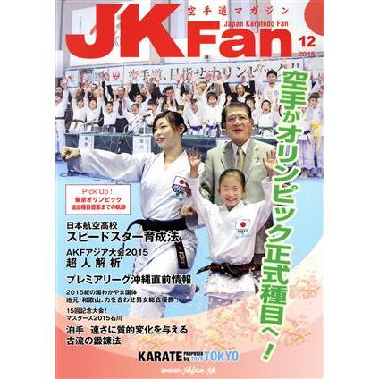 ＪＫＦａｎ　空手道マガジン(１２　２０１５) 月刊誌／チャンプ