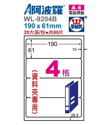 阿波羅 WL-9204B / WL-9604B 三用電腦標籤 (A4) (4格)(資料夾專用)