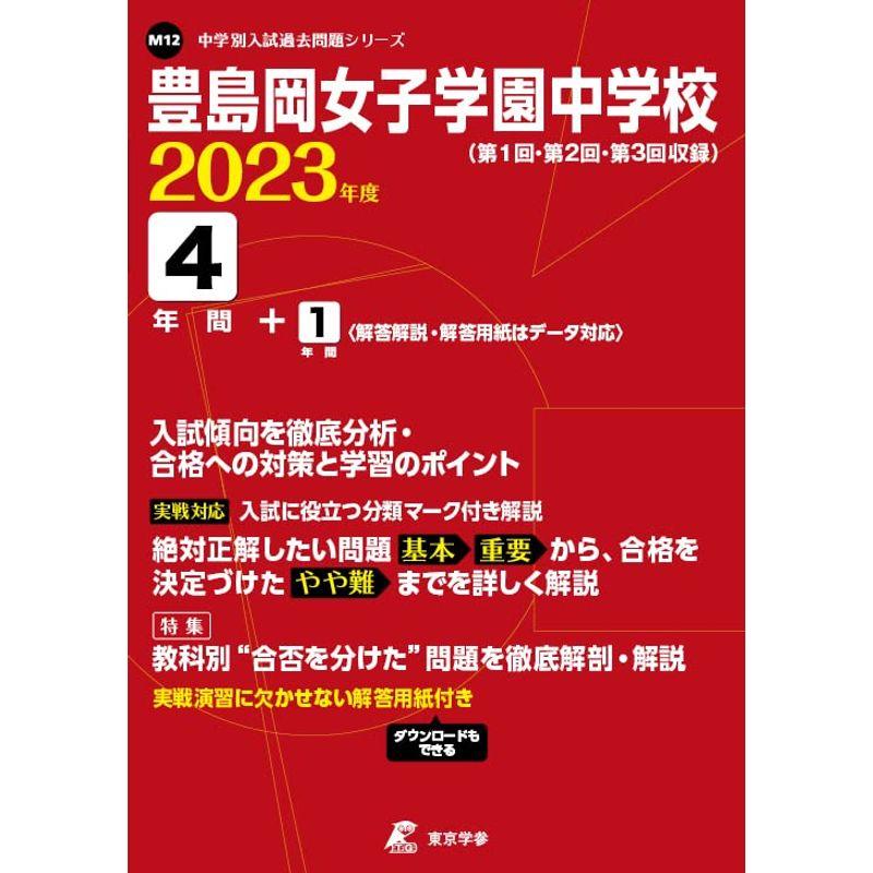 豊島岡女子学園中学校 2023年度 過去問4 1年分 (中学別 入試問題シリーズM12)