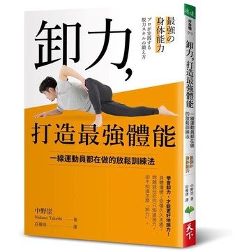 卸力，打造最強體能：一線運動員都在做的放鬆訓練法(中野崇) 墊腳石購物網