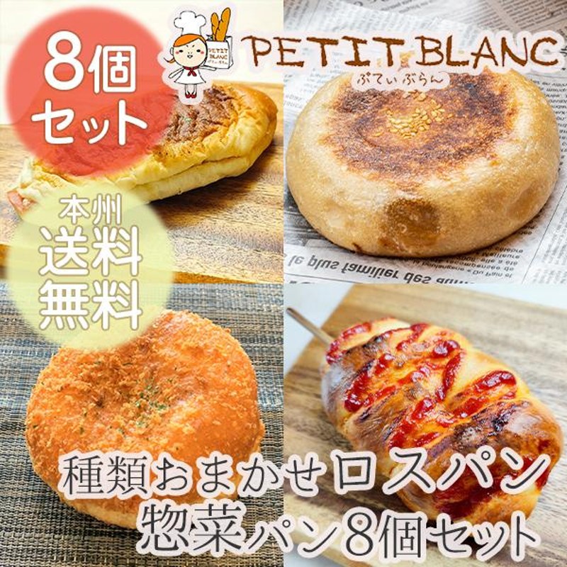 数量限定】種類おまかせ 調理パン8個詰め合わせ☆滋賀の人気店 Petit