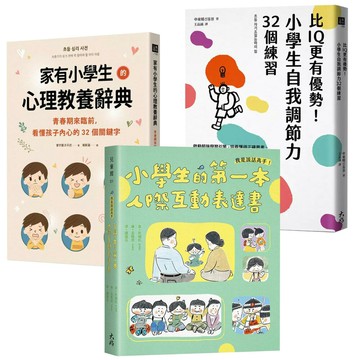 《小學生的第一本人際互動表達書》+《家有小學生的心理教養辭典》+《比IQ更有優勢！小學生自我調節力32個練習》