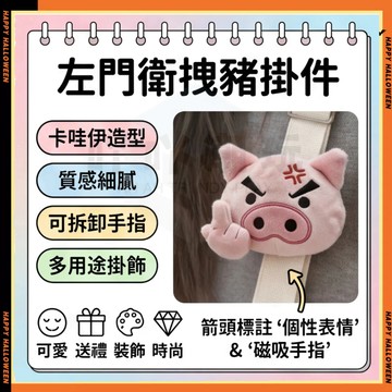 左衛門拽豬掛件 磁吸可拆卸手指 書包帶胸針掛件 抽象掛飾 包包掛飾 左衛門拽豬毛絨書包肩帶胸針玩偶掛件 搞怪左衛門掛件
