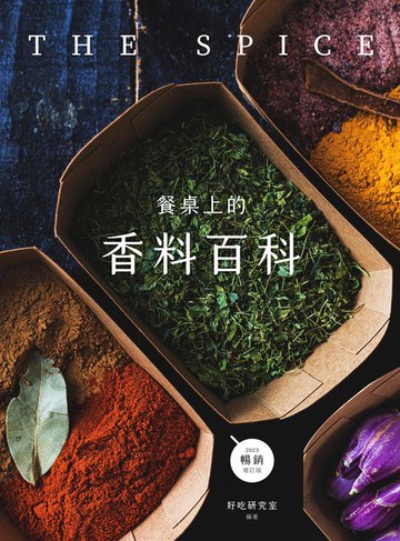 【電子書】餐桌上的香料百科〔2023暢銷增訂版〕