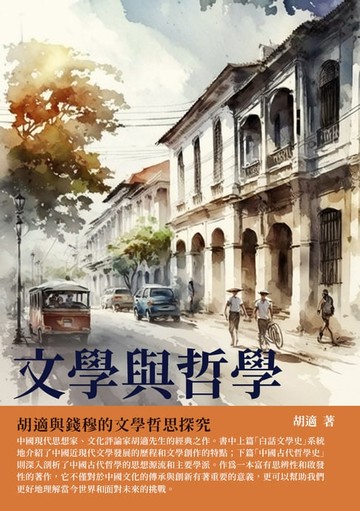 【電子書】文學與哲學：胡適與錢穆的文學哲思探究