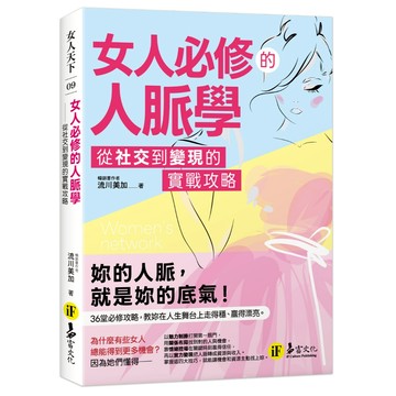 女人必修的人脈學：從社交到變現的實戰攻略