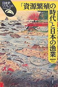 「資源繁殖の時代」と日本の漁業 高橋美貴