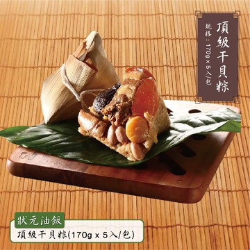 【狀元油飯】頂級干貝粽_2026端午節預購(170gx5入/包)