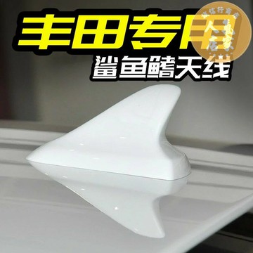 汽車天線 鯊魚鰭天線 鯊魚天線 適用于豐田卡羅拉雷凌凱美瑞汽車天線改裝鯊魚鰭珍珠白車頂尾翼飾