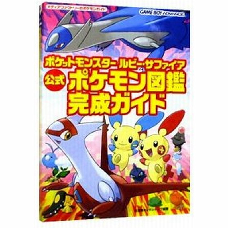 ポケットモンスタールビー サファイア公式ポケモン図鑑完成ガイド メディアファクトリー 通販 Lineポイント最大0 5 Get Lineショッピング