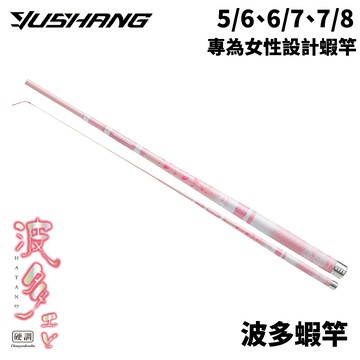 DK漁鄉 波多蝦竿 5/6、6/7、7/8尺  2/8調性 釣蝦 蝦竿 泰國蝦竿  入門首選  R673