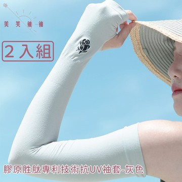 【美芙袖袖】膠原胜肽專利技術抗UV袖套-2入組(灰色)