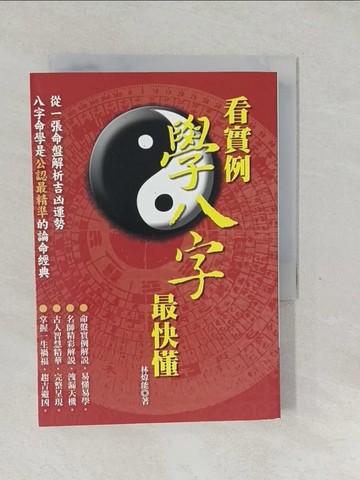 【書寶二手書T1／命理_SW7】看實例學八字最快懂_林煒能