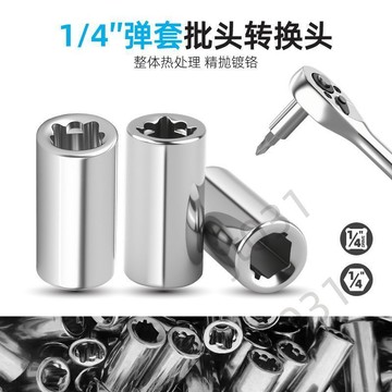 【臺灣精選】 小飛批頭套筒轉換頭方孔內六角彈套內六角轉接頭快速接頭釦環工具 優選
