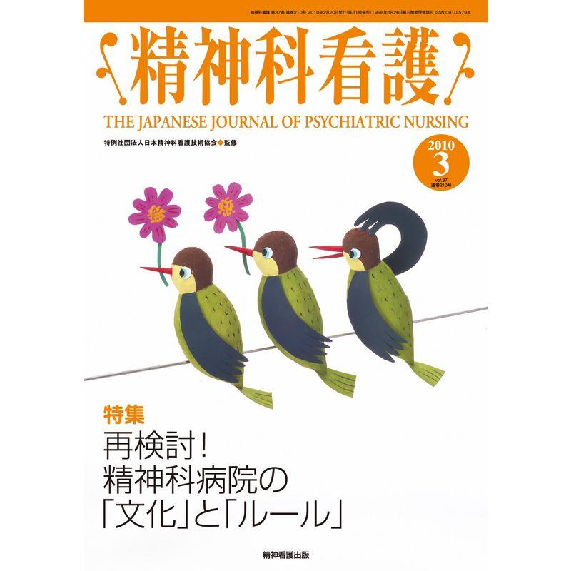 精神科看護 2010年3月号